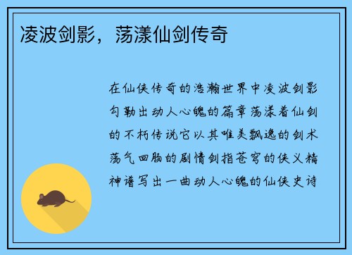 凌波剑影,荡漾仙剑传奇