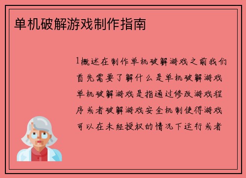 单机破解游戏制作指南