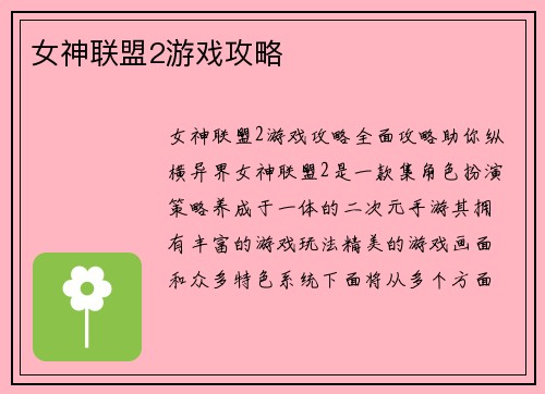 女神联盟2游戏攻略