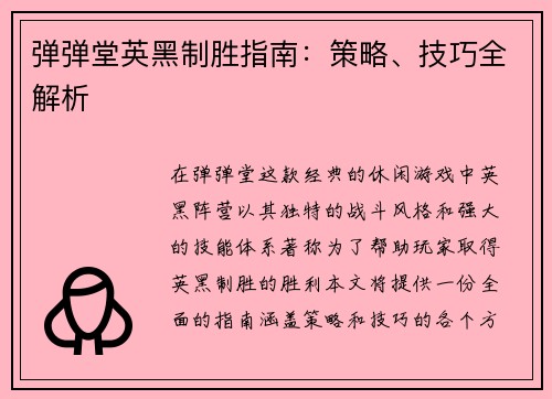 弹弹堂英黑制胜指南：策略、技巧全解析