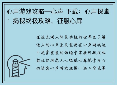 心声游戏攻略—心声 下载：心声探幽：揭秘终极攻略，征服心扉