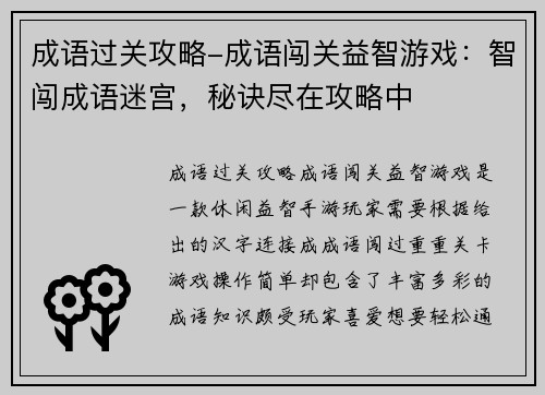 成语过关攻略-成语闯关益智游戏：智闯成语迷宫，秘诀尽在攻略中