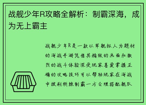 战舰少年R攻略全解析:制霸深海,成为无上霸主