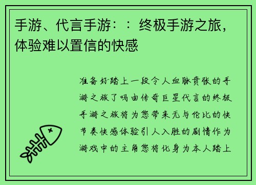 手游、代言手游：：终极手游之旅，体验难以置信的快感
