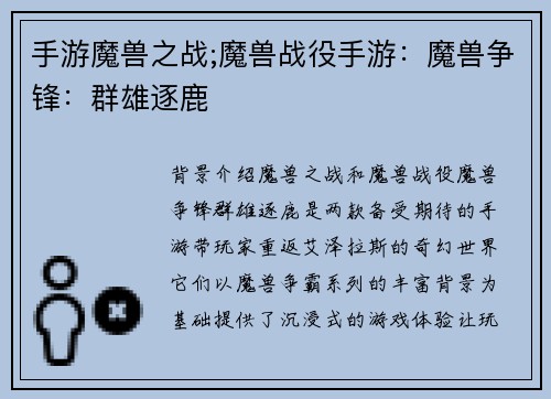 手游魔兽之战;魔兽战役手游:魔兽争锋:群雄逐鹿