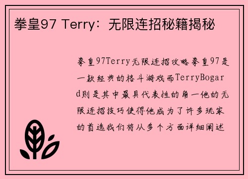拳皇97 Terry：无限连招秘籍揭秘
