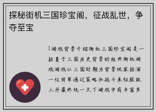 探秘街机三国珍宝阁，征战乱世，争夺至宝