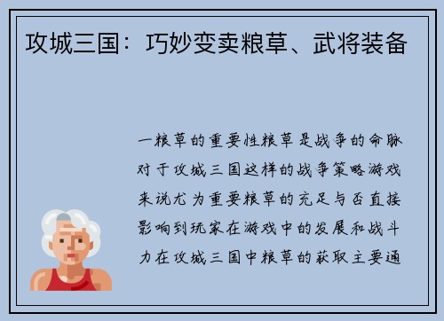 攻城三国：巧妙变卖粮草、武将装备