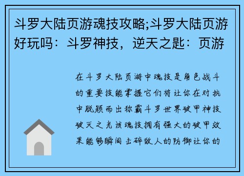 斗罗大陆页游魂技攻略;斗罗大陆页游好玩吗：斗罗神技，逆天之匙：页游魂技攻略大全