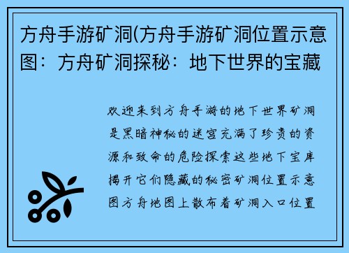 方舟手游矿洞(方舟手游矿洞位置示意图：方舟矿洞探秘：地下世界的宝藏与危险)