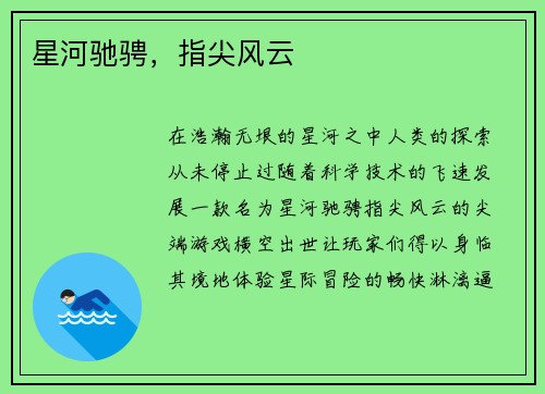 星河驰骋，指尖风云