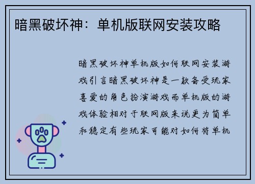 暗黑破坏神：单机版联网安装攻略