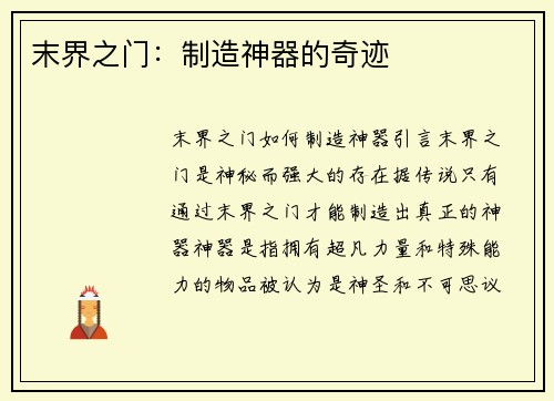末界之门：制造神器的奇迹