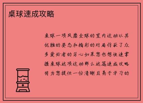 桌球速成攻略